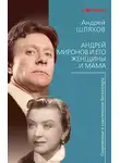 Андрей Шляхов - Андрей Миронов и его женщины. …И мама