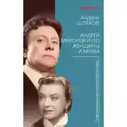 Постер книги Андрей Миронов и его женщины. …И мама