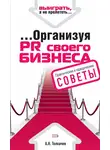 Андрей Толкачев - …Организуя PR своего бизнеса