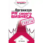 Постер книги …Организуя PR своего бизнеса
