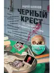 Андрей Шляхов - Черный крест. 13 страшных медицинских историй