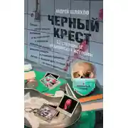 Постер книги Черный крест. 13 страшных медицинских историй