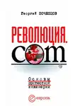 Георгий Почепцов - Революция.com: Основы протестной инженерии