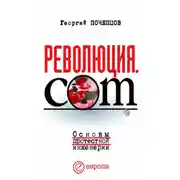 Постер книги Революция.com: Основы протестной инженерии