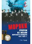 Гаральд Граф - Моряки. Очерки из жизни морского офицера 1897-1905 гг.