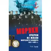 Постер книги Моряки. Очерки из жизни морского офицера 1897-1905 гг.