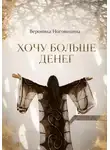 Вероника Ноговицина - Хочу больше денег