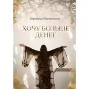 Постер книги Хочу больше денег
