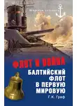 Гаральд Граф - Флот и война. Балтийский флот в Первую мировую