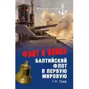 Постер книги Флот и война. Балтийский флот в Первую мировую