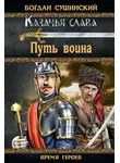 Богдан Сушинский - Путь воина