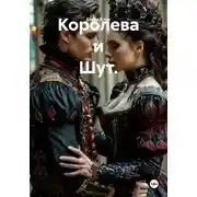 Постер книги Королева и Шут.