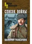 Валерий Поволяев - Список войны (сборник)