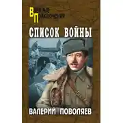Постер книги Список войны (сборник)