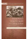 Дмитрий Жуков - Феномен Локотской республики. Альтернатива советской власти?