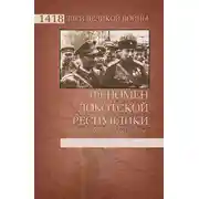 Постер книги Феномен Локотской республики. Альтернатива советской власти?