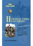 Петр Голубовский - Печенеги, торки и половцы