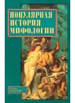 Елена Доброва - Популярная история мифологии