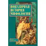 Постер книги Популярная история мифологии