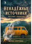 Марина Безуглова - Ненадёжные источники. Летние поиски