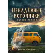 Постер книги Ненадёжные источники. Летние поиски