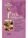 Сергей Парамонов - Русь, откуда ты?