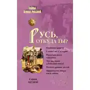 Постер книги Русь, откуда ты?