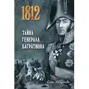 Постер книги Тайна генерала Багратиона