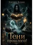 Ксения Елютина - Тени прошлого