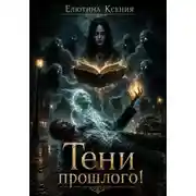 Постер книги Тени прошлого