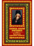 Святитель Игнатий Брянчанинов - Приношение современному монашеству