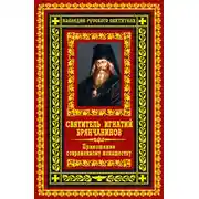 Постер книги Приношение современному монашеству