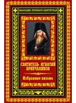 Святитель Игнатий Брянчанинов - Избранные письма