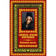Постер книги Избранные письма