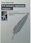 Генри Лайон Олди - Я б кулаком гармонию поверил…