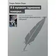 Постер книги Я б кулаком гармонию поверил…