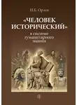 Игорь Орлов - «Человек исторический» в системе гуманитарного знания