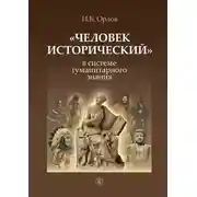 Постер книги «Человек исторический» в системе гуманитарного знания