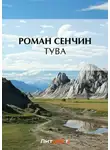 Роман Сенчин - Тува