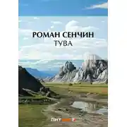 Постер книги Тува