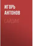 Игорь Антонов - Сайдинг