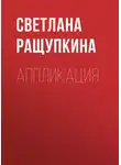 Светлана Ращупкина - Аппликация