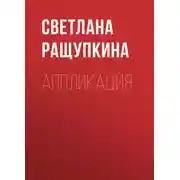 Постер книги Аппликация