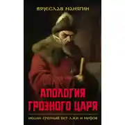 Постер книги Апология Грозного царя. Иоанн Грозный без лжи и мифов