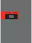 Жорес Медведев - Никита Хрущев