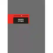 Постер книги Никита Хрущев