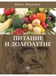 Жорес Медведев - Питание и долголетие