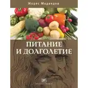 Постер книги Питание и долголетие