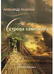Александр Асмолов - Острова сампагита (сборник)