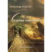 Постер книги Острова сампагита (сборник)